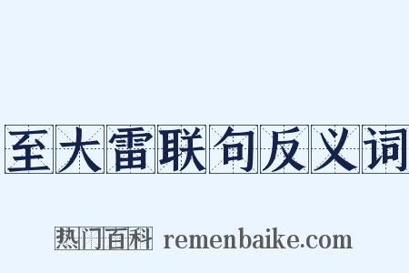 至大雷联句反义词是什么意思的图片